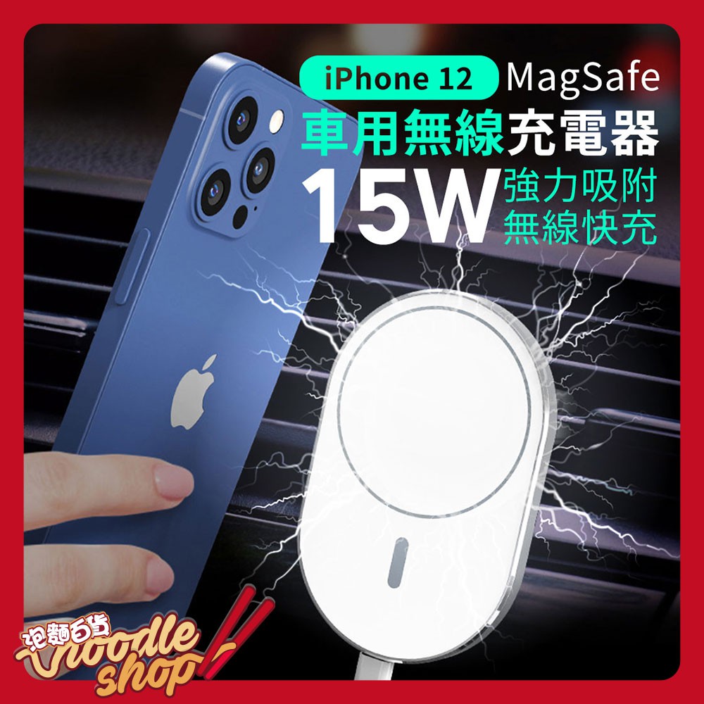 Iphone Magsafe 車用無線充電器15w 快速充電車充無線快充強力吸附車用手機支架磁吸支架 蝦皮購物