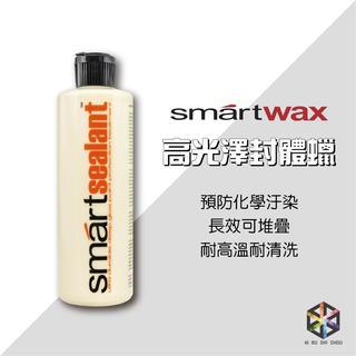 SMARTWAX 高光澤封體蠟 (愛布釋手)