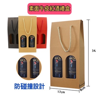 廚房大師-素面牛皮紅酒禮盒組 葡萄酒盒 酒盒 紅酒袋 牛皮袋 牛皮紙盒 手提盒 手提袋 牛皮紙袋 紅酒提袋 酒瓶袋