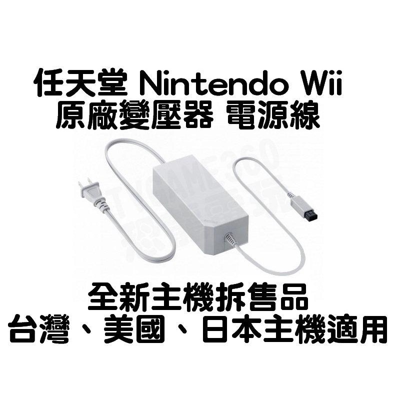 全新 任天堂 Nintendo Wii 原廠變壓器 電源供應器 電源線 台灣 日本 100V-120V【台中恐龍電玩】
