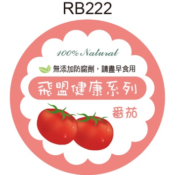 圓形貼紙 RB222 蕃茄 番茄 圓形貼標 彩色自黏標籤 瓶貼 產品貼紙 品名貼紙 [ 飛盟廣告 設計印刷 ]