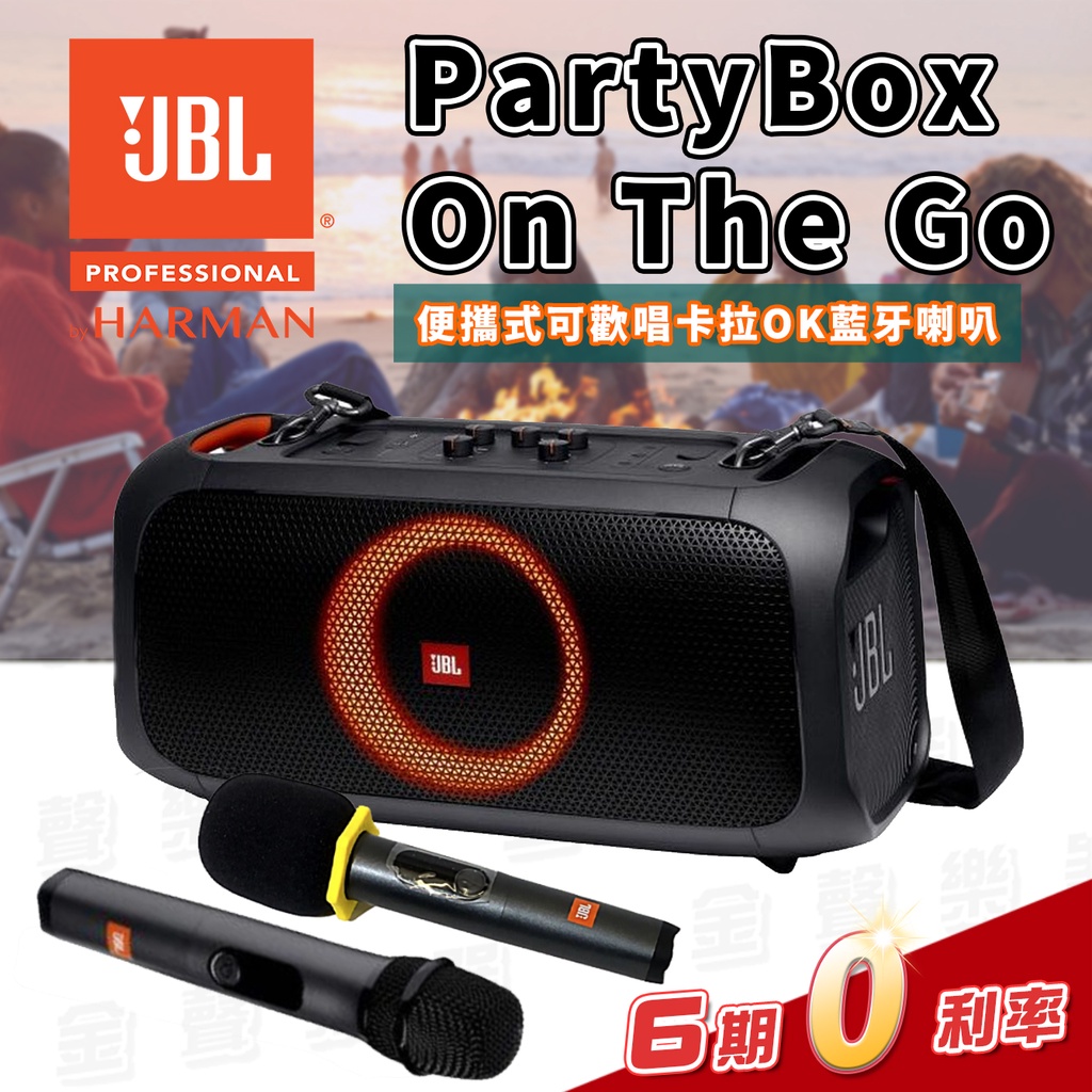 JBL PartyBox On The Go 便攜式可歡唱卡拉OK藍牙喇叭【金聲樂器】