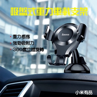 【臺灣現貨】 Baseus 倍思 吸盤式重力車載支架 汽車手機架 重力 吸盤 手機支架 車架 車用