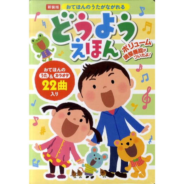 日文幼兒童書  日文兒歌歌唱繪本  收錄超人氣歌曲 櫻桃小丸子 龍貓 共收錄22首童歌
