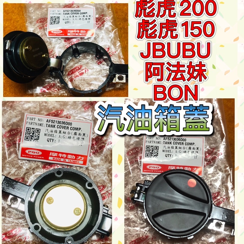 PGO 彪虎200 汽油箱蓋 TIGRA200 彪虎 BON 阿法 JBUBU 彪虎150 油箱飾蓋 彪虎200汽油蓋