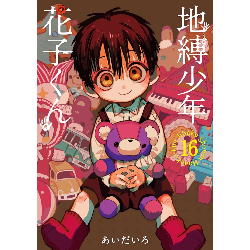 日版漫畫地縛少年花子君1 16集第15集特裝版放課後少年花子君地縛少年花子くん日文漫畫あいだいろ畫集畫冊代購 蝦皮購物