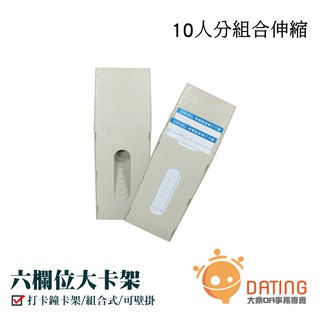 【大鼎】打卡鐘卡架 ｜10人份｜卡架｜六欄位｜打卡鐘專用考勤卡架｜打卡架｜大卡架｜
