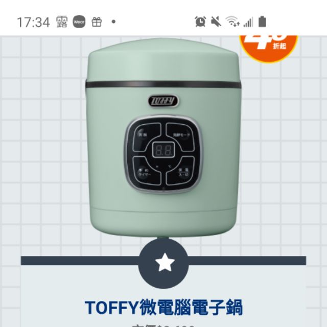 全聯 TOFFY微電腦電子鍋