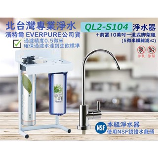 北台灣淨水竹北店 含安裝 濱特爾 原廠公司貨 前置一道 腳架式 PENTAIR S104 + PP 纖維濾心 過濾器
