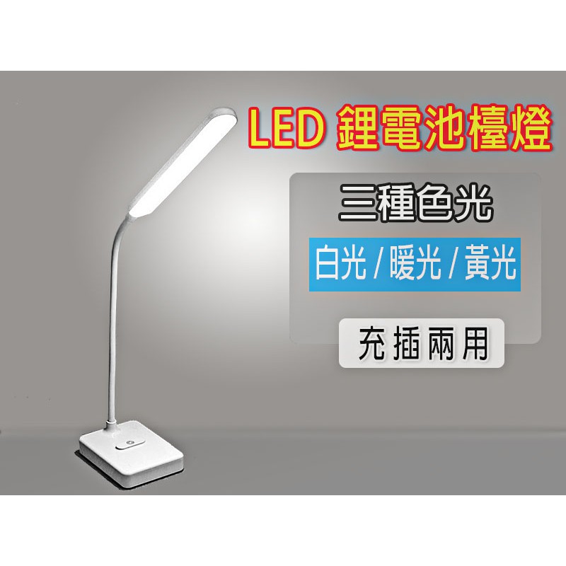 LED燈 檯燈 充插兩用 三種色溫 無段調光 無聲觸控檯燈 USB充電式 18650電池 檯燈  護眼檯燈 極簡設計