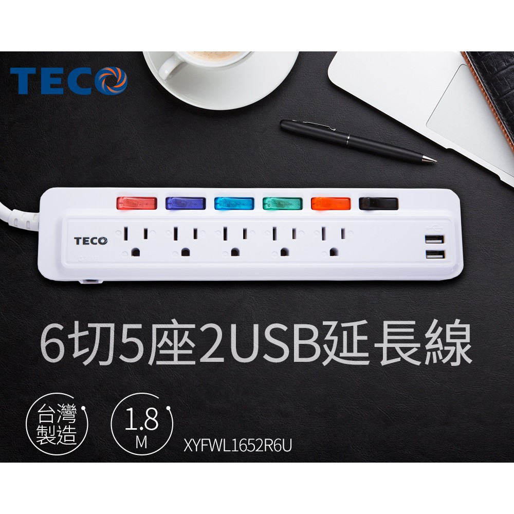 【CHI CHI小舖】TECO 東元6切5座3孔2USB多功能延長線(6呎) XYFWL1652R6U