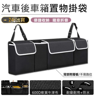 【汽車後車箱置物掛袋】車用置物袋 後車廂置物袋 防水收納袋 儲物袋 車用椅背收納袋 掛袋 魔鬼氈收納袋 防水牛津布收納袋