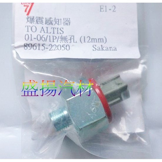 盛揚 豐田 TOYOTA PREMIO 2.0 ALTIS (01-07) 日本 爆震感知器 1P 12mm 無孔