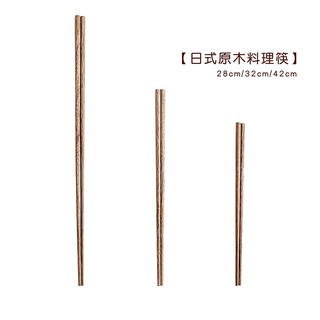 日式原木料理筷 28cm/32cm/42cm【LifeShopping】【現貨】優質筷子 實木筷 木頭筷