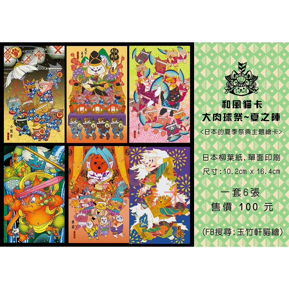 和風貓卡 大肉球祭 夏之陣 日本柳葉紙主題名信片 玉竹軒 蝦皮購物