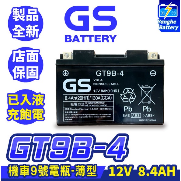永和電池 GS統力 機車電瓶 GT9B-4 機車9號電池 薄型 同YT9B-BS MG9B-4 YT9B KRV R6