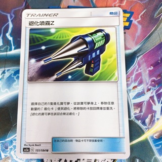PTCG 寶可夢 As5a C 中文版 151/184 U 退化噴霧Z