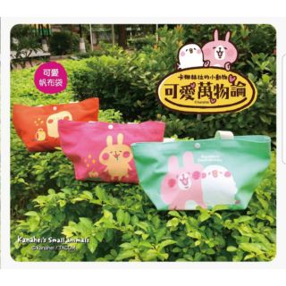 全家 卡娜赫拉 可愛 帆布袋 拉鍊袋 全新品