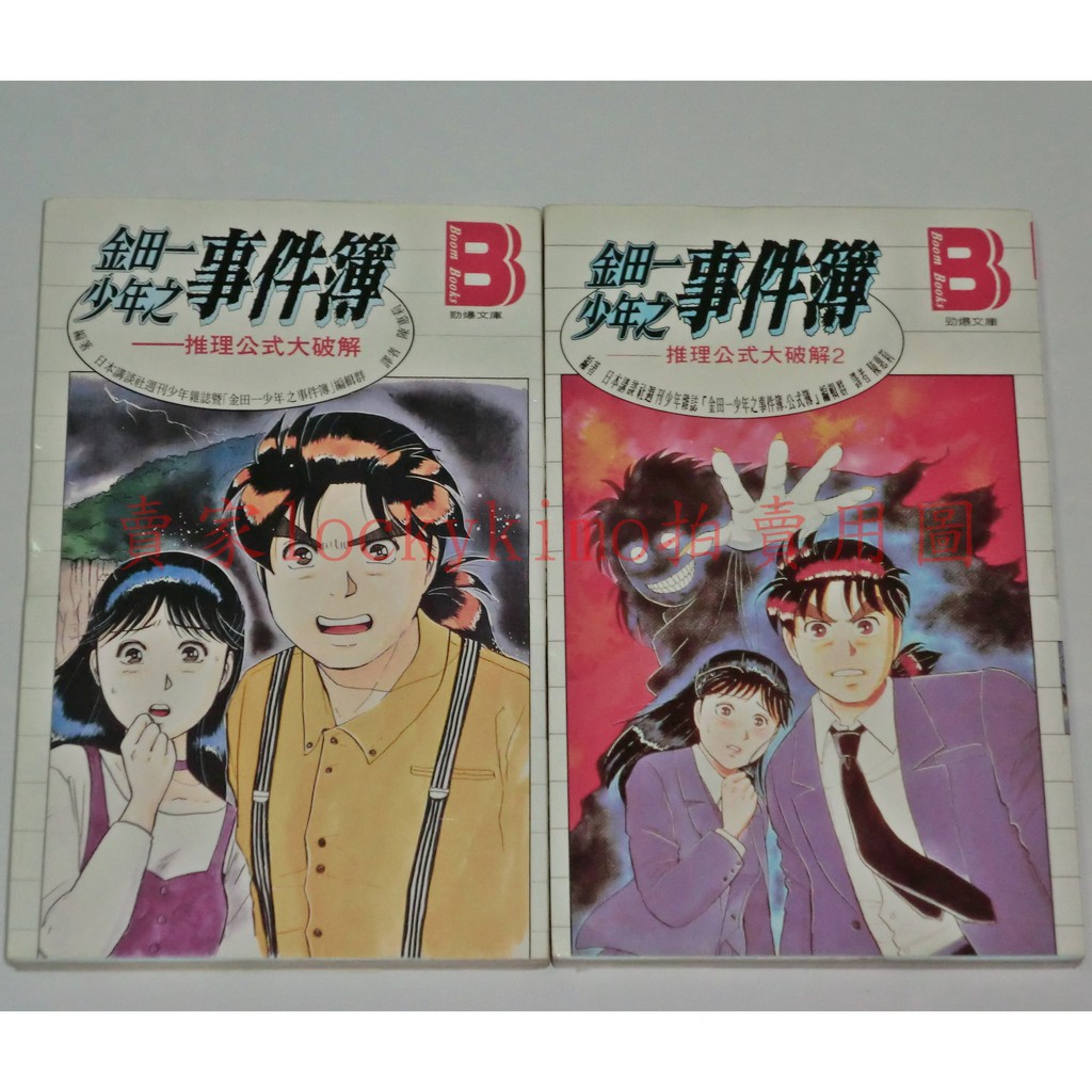 金田一少年之事件簿推理公式大破解2本絕版附海報 金田一耕助金頭腦偵探本格推理明智美雪公式解 蝦皮購物