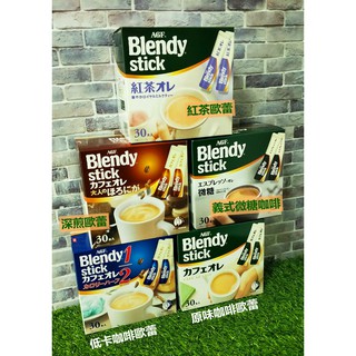 日本進口 AGF BlendyStick 條狀包裝 沖泡飲料系列 咖啡歐蕾 紅茶歐蕾 焙茶歐蕾 抹茶歐蕾