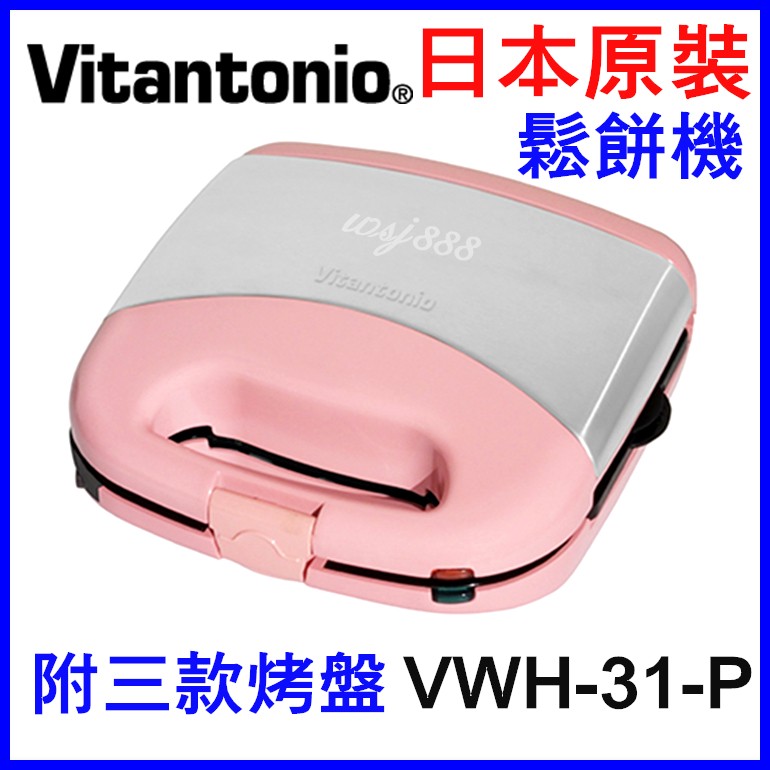 🎌日本Vitantonio VWH31P鬆餅機附三款烤盤 日本原裝VWH200K VWH110 VWH-31-P