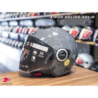 【豪新安全帽部品】Airoh HELIOS 素色 水泥灰 3/4罩 內建墨片 半罩 安全帽 義大利 AIROH 免運費