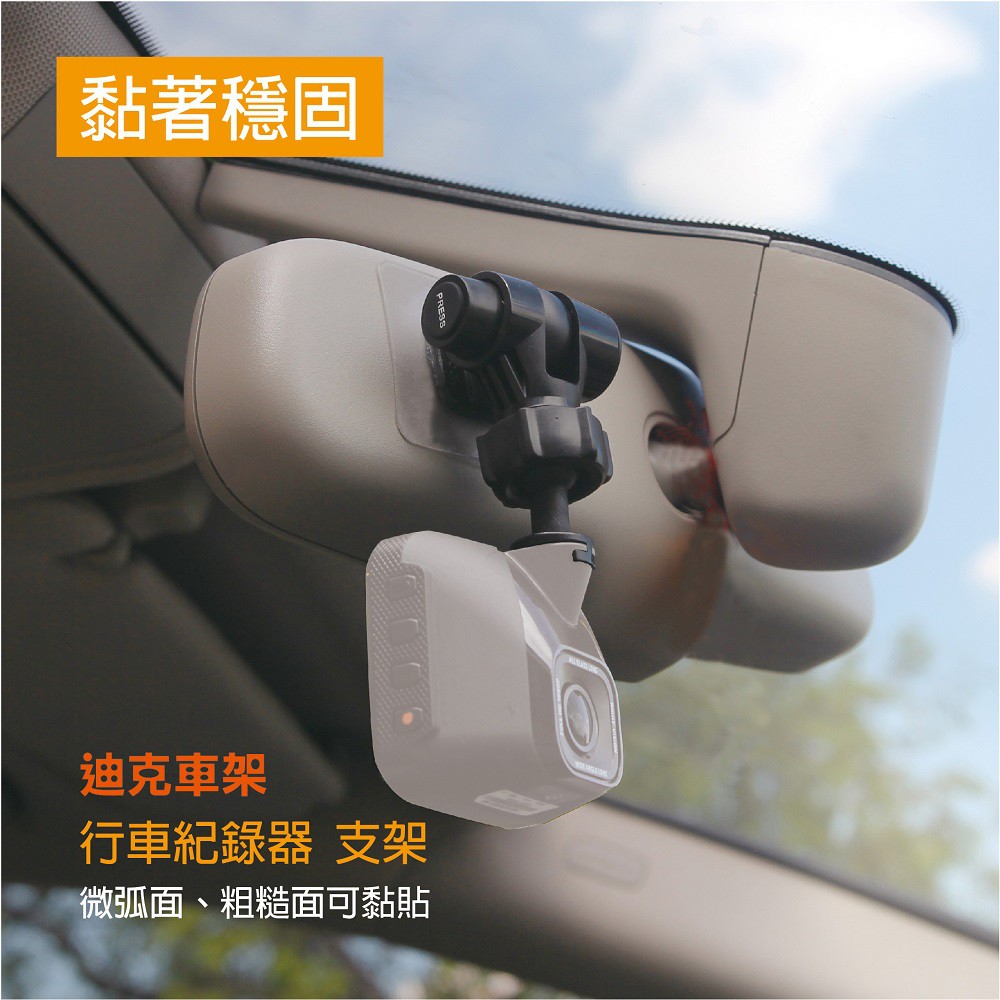 【迪克車架】CAM-AST1強力黏貼式行車記錄器支架/衛星導航支架 GPS