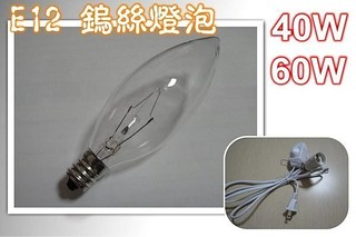 E12 鎢絲燈泡 9*3.5CM鹽燈 神明燈 微調電線 開關電線 小夜燈 電燈泡40W 清光