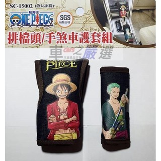 車之嚴選 cars go 汽車用品【SC-15002】ONE PIECE航海王/海賊王 魯夫排檔頭護套/索隆手煞車護套組