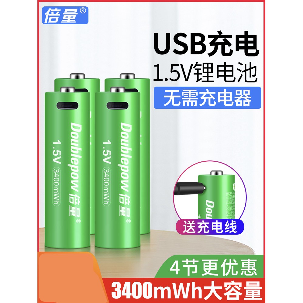 【現貨】倍量 鋰電池 1.5V 3號 4號 USB充電鋰電池 大容量電池 充電鋰電池 低自放電池 快速充電電池