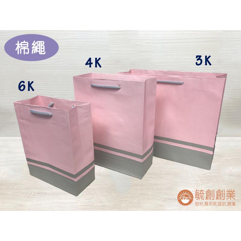 手提紙袋 牛皮紙袋 袋子 棉把提袋 粉色灰底紙袋 粉紅色紙袋 禮品提袋