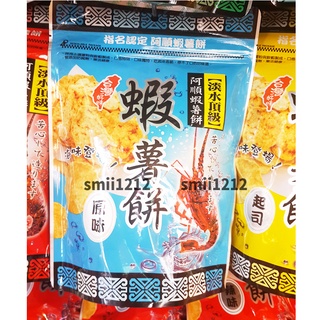 淡水代購>原味㊣阿順蝦薯餅㊣ 阿順蝦米果 阿順蝦片 蝦餅 保證新鮮(淡水名產代購，淡水老街代購