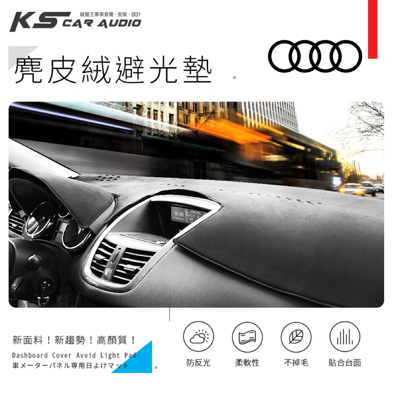 8An【尊爵黑 麂皮絨避光墊】台製 audi 奧迪 A3 A4 A5 A6 S5 Q2 Q3 Q5 Q7 TT