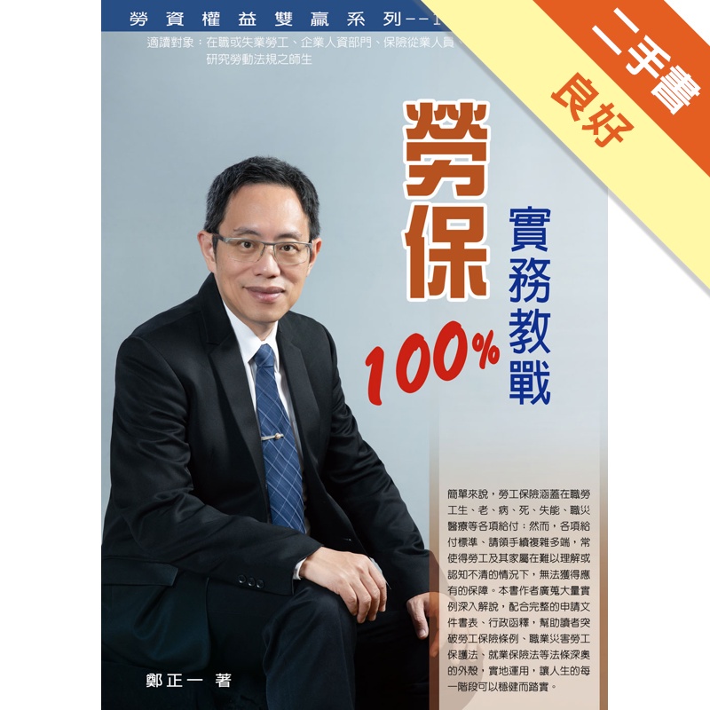 勞保實務教戰100%（2020最新版）【金石堂、博客來熱銷】
