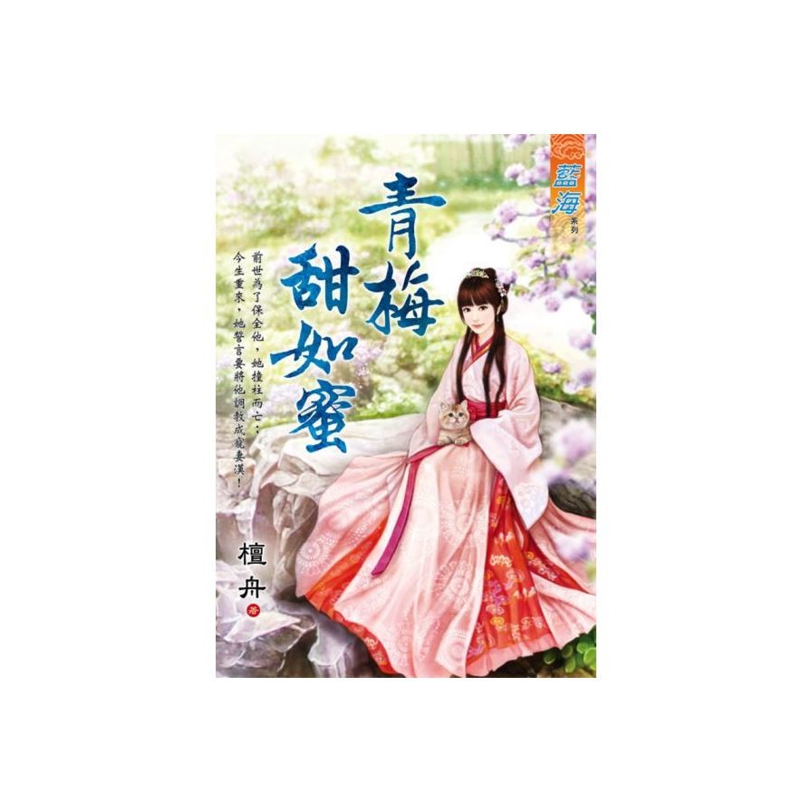 青梅甜如蜜【金石堂、博客來熱銷】