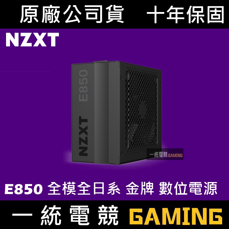 【一統電競】恩傑 NZXT E850 電源供應器 850W 全模全日系 金牌 數位電源 10年保固