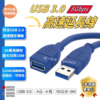 【權堂】USB3.0 Type-A公對A母 50公分~2米 高速延長線 3A 5Gbps POLYWELL 台灣現貨