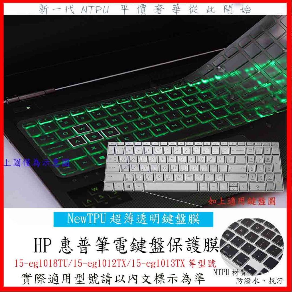 TPU材質 鍵盤膜 HP 15-eg1018TU 15-eg1012TX 15-eg1013TX 鍵盤套 鍵盤膜 防塵套