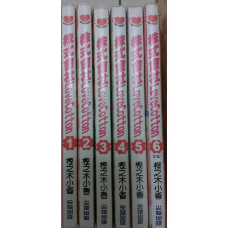 少女漫畫 株式會社lovecotton 6集全 木監之木小香尖端出版 蝦皮購物