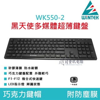 WiNTEK 文鎧 WK550-2 多媒體 黑天使 USB 鍵盤 巧克力鍵盤 附發票