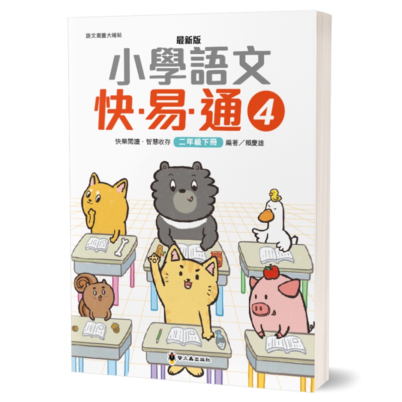 最新版小學語文快易通04