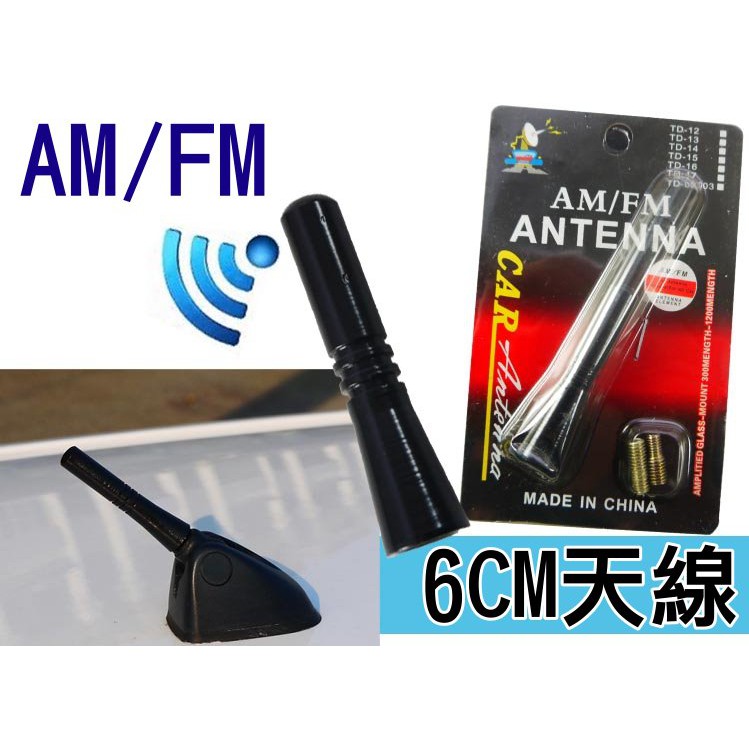 ANTENNA 高品質 6cm 鋁合金 AM FM 短天線 汽車收音機天線 天線尾 ANT天線 車頂天線