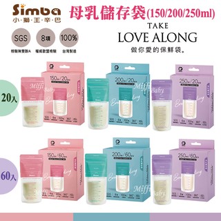 【Simba小獅王】母乳儲存袋(20入/60入) 母乳袋 密封袋 副食品保存袋-miffybaby