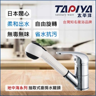 【臺灣製造 一年保固】太平洋精品 地中海系列 抽取式廚房水龍頭