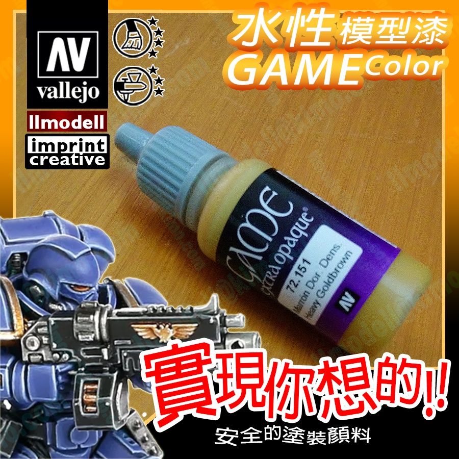 AV Vallejo Game 72151 高覆蓋金棕色 Goldbrown 模型漆戰棋鋼彈桌遊水性水性漆