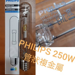 美術燈~飛利浦 PHILIPS 250W 管狀複金屬 白光 燈管HPI-T / 250W投光燈/投射燈 燈座:E40