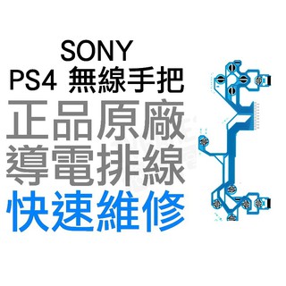 SONY PS4 原廠無線控制器排線 導電排線 手把排線 JDM-040 D4 搖桿 專業維修 快速維修【台中恐龍電玩】