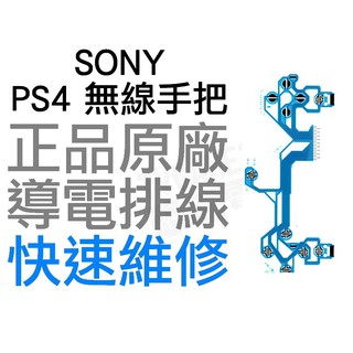 SONY PS4 原廠無線控制器排線 導電排線 手把排線 JDM-040 D4 搖桿 專業維修 快速維修【臺中恐龍電玩】