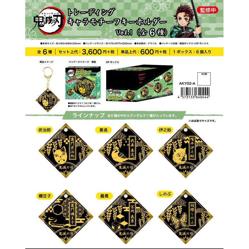 鬼滅之刃 TTA 角色代表圖案 方形鑰匙圈集 Vol.1 竈門 炭治郎 我妻 善逸 嘴平 伊之助 富岡 義勇