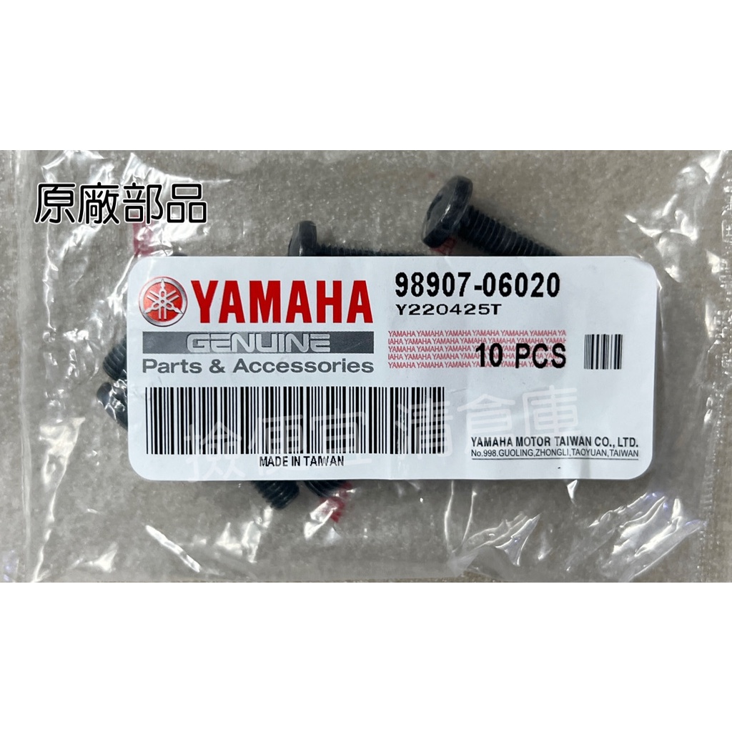 清倉庫料號 98907-06020 YAMAHA山葉原廠有帽螺絲 CUXI　勁風光　新勁戰　風光 傳動 海綿外蓋 螺絲